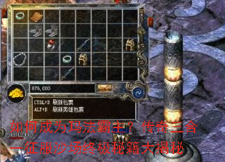 如何成为玛法霸主?传奇三合一征服沙场终极秘籍大揭秘 如何成为玛法霸主?传奇三合一征服沙场终极秘籍大揭秘
