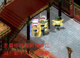 涅磐修神如何独步江湖?新手入门全解析 涅磐修神如何独步江湖?新手入门全解析