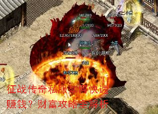 征战传奇私服如何快速赚钱?财富攻略全解析 征战传奇私服如何快速赚钱?财富攻略全解析