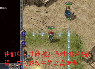 我们如何才能激发强烈的赚钱欲望,成为游戏中的财富传奇? 我们如何才能激发强烈的赚钱欲望,成为游戏中的财富传奇?