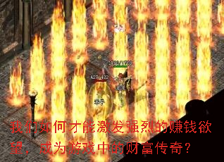 我们如何才能激发强烈的赚钱欲望,成为游戏中的财富传奇? 我们如何才能激发强烈的赚钱欲望,成为游戏中的财富传奇?
