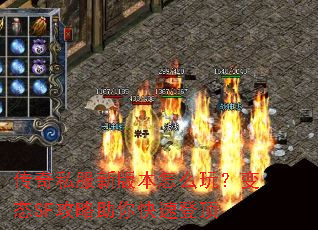 传奇私服新版本怎么玩?变态SF攻略助你快速登顶 传奇私服新版本怎么玩?变态SF攻略助你快速登顶