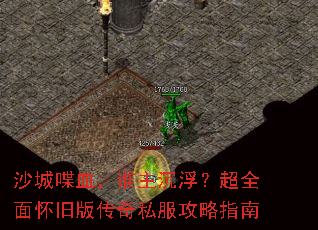 沙城喋血,谁主沉浮?超全面怀旧版传奇私服攻略指南 沙城喋血,谁主沉浮?超全面怀旧版传奇私服攻略指南