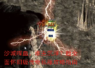 沙城喋血,谁主沉浮?超全面怀旧版传奇私服攻略指南 沙城喋血,谁主沉浮?超全面怀旧版传奇私服攻略指南