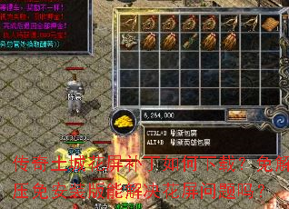 传奇土城花屏补丁如何下载?免解压免安装版能解决花屏问题吗? 传奇土城花屏补丁如何下载?免解压免安装版能解决花屏问题吗?