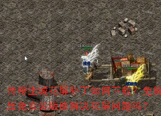 传奇土城花屏补丁如何下载?免解压免安装版能解决花屏问题吗? 传奇土城花屏补丁如何下载?免解压免安装版能解决花屏问题吗?