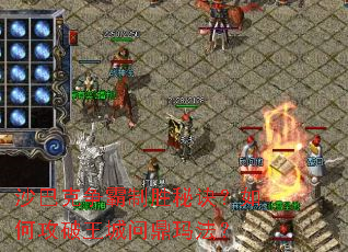 沙巴克争霸制胜秘诀?如何攻破王城问鼎玛法? 沙巴克争霸制胜秘诀?如何攻破王城问鼎玛法?