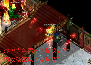 沙巴克争霸制胜秘诀?如何攻破王城问鼎玛法? 沙巴克争霸制胜秘诀?如何攻破王城问鼎玛法?