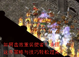 如何击败重装使者?掌握这些策略与技巧轻松过关 如何击败重装使者?掌握这些策略与技巧轻松过关