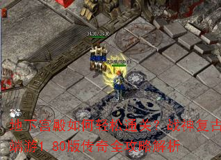 地下宫殿如何轻松通关?战神复古端游1.80版传奇全攻略解析 地下宫殿如何轻松通关?战神复古端游1.80版传奇全攻略解析