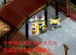传奇游戏最新通关技巧与隐藏副本攻略有哪些? 传奇游戏最新通关技巧与隐藏副本攻略有哪些?