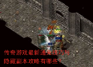 传奇游戏最新通关技巧与隐藏副本攻略有哪些? 传奇游戏最新通关技巧与隐藏副本攻略有哪些?