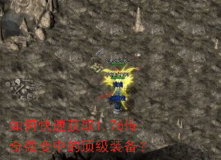 如何快速获取1.76传奇微变中的顶级装备? 如何快速获取1.76传奇微变中的顶级装备?