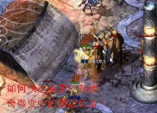 如何快速获取1.76传奇微变中的顶级装备? 如何快速获取1.76传奇微变中的顶级装备?