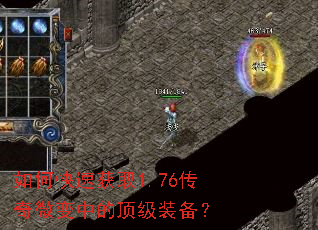 如何快速获取1.76传奇微变中的顶级装备? 如何快速获取1.76传奇微变中的顶级装备?