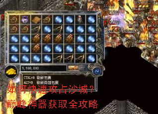 如何快速攻占沙城?巅峰神器获取全攻略 如何快速攻占沙城?巅峰神器获取全攻略
