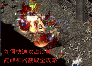 如何快速攻占沙城?巅峰神器获取全攻略 如何快速攻占沙城?巅峰神器获取全攻略
