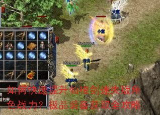 如何快速提升仙梭剑迷失版角色战力?极品装备获取全攻略 如何快速提升仙梭剑迷失版角色战力?极品装备获取全攻略