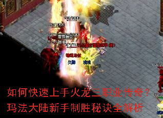 如何快速上手火龙三职业传奇?玛法大陆新手制胜秘诀全解析 如何快速上手火龙三职业传奇?玛法大陆新手制胜秘诀全解析