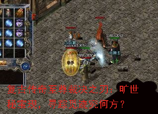 复古传奇至尊裁决之刃:旷世秘宝现,寻踪觅迹究何方? 复古传奇至尊裁决之刃:旷世秘宝现,寻踪觅迹究何方?