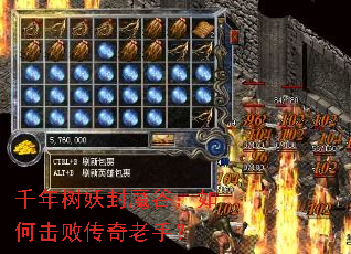 千年树妖封魔谷:如何击败传奇老手? 千年树妖封魔谷:如何击败传奇老手?