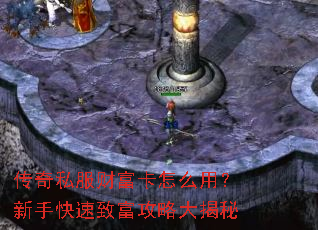 传奇私服财富卡怎么用?新手快速致富攻略大揭秘 传奇私服财富卡怎么用?新手快速致富攻略大揭秘
