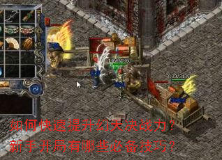 如何快速提升幻天决战力?新手开局有哪些必备技巧? 如何快速提升幻天决战力?新手开局有哪些必备技巧?