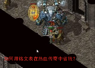 如何用铭文表在热血传奇中省钱? 如何用铭文表在热血传奇中省钱?