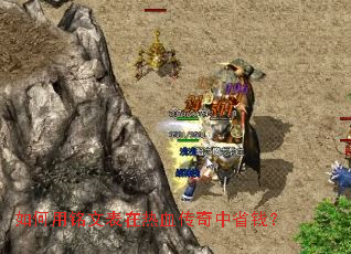 如何用铭文表在热血传奇中省钱? 如何用铭文表在热血传奇中省钱?