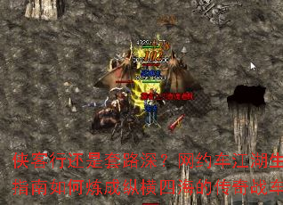 侠客行还是套路深?网约车江湖生存指南如何炼成纵横四海的传奇战车? 侠客行还是套路深?网约车江湖生存指南如何炼成纵横四海的传奇战车?
