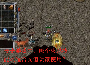 传奇游戏中,哪个火系技能最适合充值玩家使用? 传奇游戏中,哪个火系技能最适合充值玩家使用?