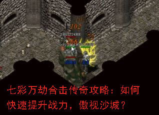 七彩万劫合击传奇攻略:如何快速提升战力,傲视沙城? 七彩万劫合击传奇攻略:如何快速提升战力,傲视沙城?