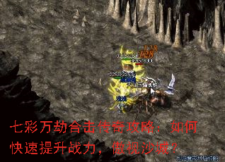 七彩万劫合击传奇攻略:如何快速提升战力,傲视沙城? 七彩万劫合击传奇攻略:如何快速提升战力,傲视沙城?