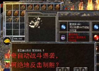 传奇自动战斗遇袭,如何绝地反击制胜? 传奇自动战斗遇袭,如何绝地反击制胜?