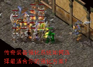 传奇装备强化系统如何选择最适合你的强化方案? 传奇装备强化系统如何选择最适合你的强化方案?