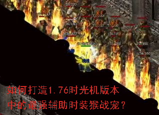 如何打造1.76时光机版本中的最强辅助时装猴战宠? 如何打造1.76时光机版本中的最强辅助时装猴战宠?