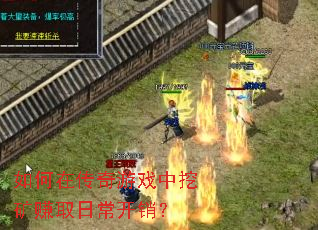 如何在传奇游戏中挖矿赚取日常开销? 如何在传奇游戏中挖矿赚取日常开销?