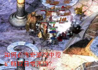 如何在传奇游戏中挖矿赚取日常开销? 如何在传奇游戏中挖矿赚取日常开销?