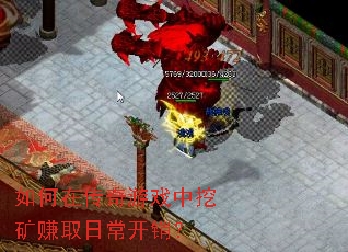 如何在传奇游戏中挖矿赚取日常开销? 如何在传奇游戏中挖矿赚取日常开销?