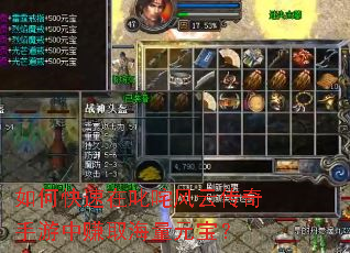 如何快速在叱咤风云传奇手游中赚取海量元宝? 如何快速在叱咤风云传奇手游中赚取海量元宝?