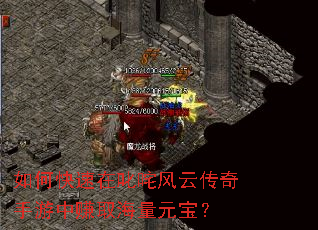 如何快速在叱咤风云传奇手游中赚取海量元宝? 如何快速在叱咤风云传奇手游中赚取海量元宝?