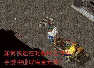 如何快速在叱咤风云传奇手游中赚取海量元宝? 如何快速在叱咤风云传奇手游中赚取海量元宝?