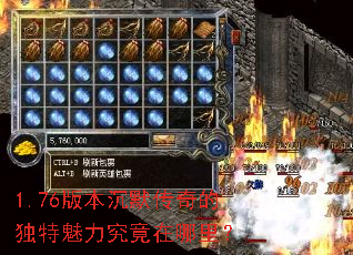 1.76版本沉默传奇的独特魅力究竟在哪里? 1.76版本沉默传奇的独特魅力究竟在哪里?