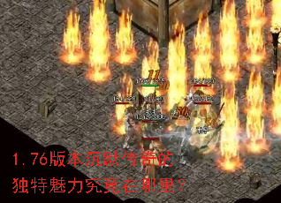 1.76版本沉默传奇的独特魅力究竟在哪里? 1.76版本沉默传奇的独特魅力究竟在哪里?