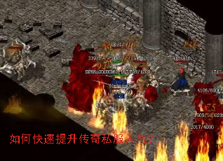 如何快速提升传奇私服人气? 如何快速提升传奇私服人气?