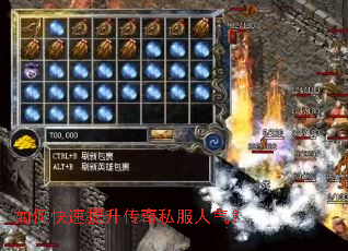 如何快速提升传奇私服人气? 如何快速提升传奇私服人气?