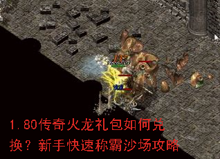 1.80传奇火龙礼包如何兑换?新手快速称霸沙场攻略 1.80传奇火龙礼包如何兑换?新手快速称霸沙场攻略