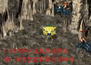 1.80传奇火龙礼包如何兑换?新手快速称霸沙场攻略 1.80传奇火龙礼包如何兑换?新手快速称霸沙场攻略