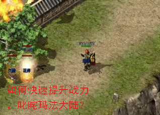 如何快速提升战力,叱咤玛法大陆? 如何快速提升战力,叱咤玛法大陆?
