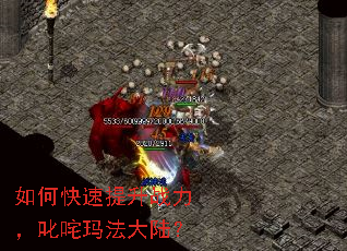 如何快速提升战力,叱咤玛法大陆? 如何快速提升战力,叱咤玛法大陆?